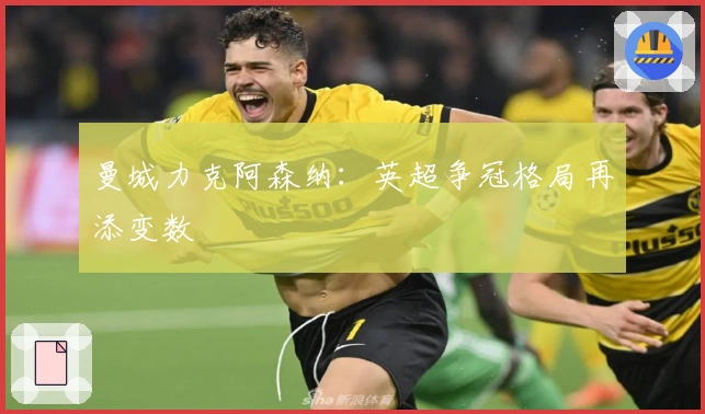 曼城力克阿森纳：英超争冠格局再添变数