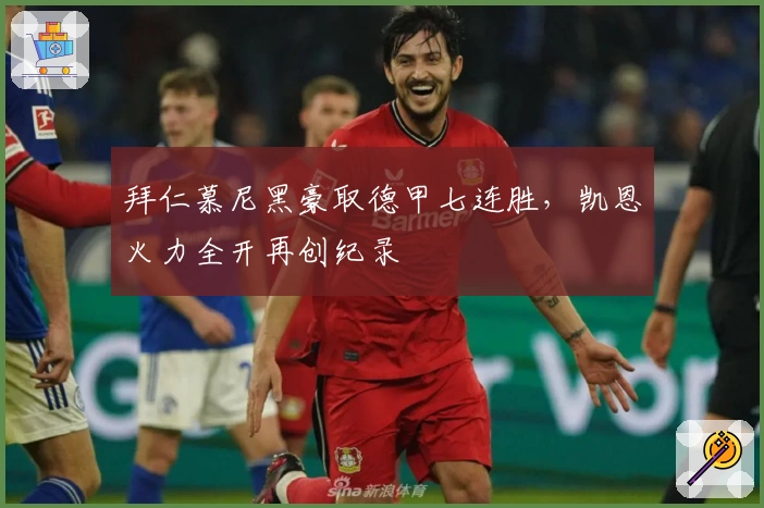 拜仁慕尼黑豪取德甲七连胜，凯恩火力全开再创纪录
